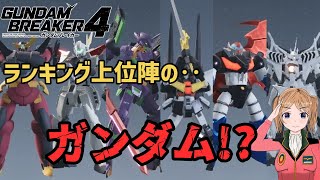 【ガンダムブレイカー4】ランキング上位のガンプラとレシピを見たら凄すぎた‥