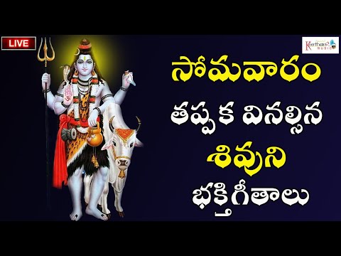 🔴 LIVE 🔴 | సోమవారం తప్పక వినల్సిన శివుని భక్తిగీతాలు |Shiva Devotional Songs| @KeerthanaMusicCompany