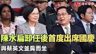 前總統陳水扁卸任後首度出席國慶 與蔡英文並肩而坐