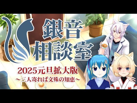 【 #雑談 #相談 】2025元旦『銀音相談室』～三人寄れば文殊の知恵～【えにでぃあ | 銀音】#個人vtuber