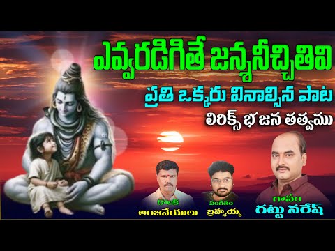 Gattu Naresh bajana songs Evvaradagithe janmaMichivi Parmatma e thanuvu