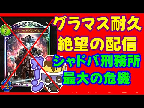 【元覇者ネクロ専５万勝】パイレーツ抜きのラスワネクロとかで耐久する配信　【シャドウバース　Shadowverse】