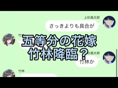 【2次小説】【五等分の花嫁】竹林降臨？