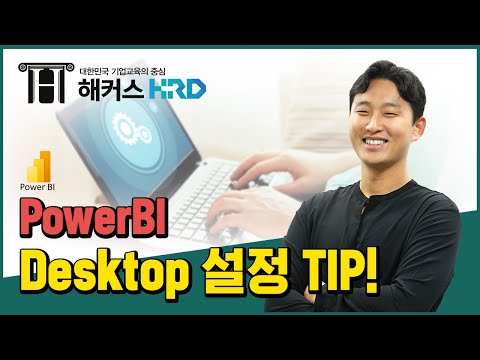 [Power BI] PowerBI Desktop 설정 TIP!(PowerBI Desktop setting TIPS!)