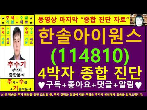 한솔아이원스(114810)종목진단및향후주가전망 추수기(추수)전문가