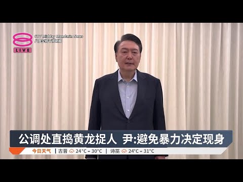 公调处破防线逮捕总统 尹锡悦:为免冲突愿配合 【2025.01.15 八度空间午间新闻】