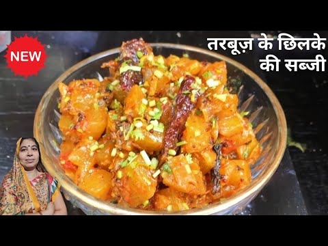 Tarbooz Ke Chilke Ki Tasty Sabji | चटपटी मसालेदर तरबूज के छिलके की सब्जी स्वाद ऐसा दीवाना बनादे