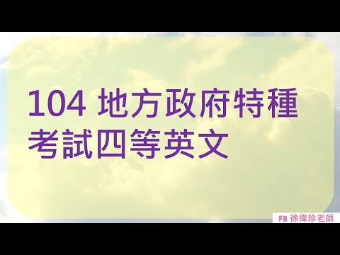 104 地方政府特種考試四等英文