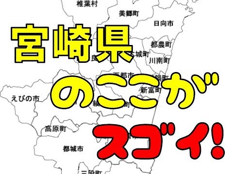 宮崎県のここがスゴイ！日本全国ランキング Miyazaki