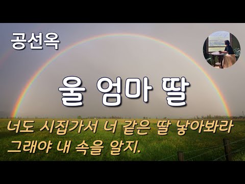 [울 엄마 딸_공선옥] 너도 시집가서 너 같은 딸 나아 봐야 엄마 심정을 알지