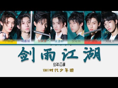 TNT时代少年团-剑雨江湖 EP 少年江湖