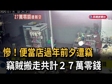 便當店過年前夕遭竊  賊搬走27萬零錢、重達195kg－民視新聞