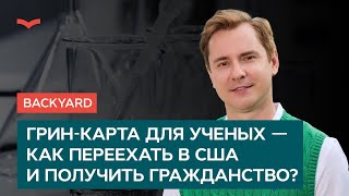 Грин-карта для ученых — как переехать в США и получить гражданство?