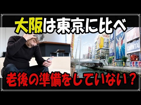 【老後】大阪の人は老後資金の準備をしていない？