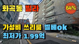 서울 강서구 화곡동 쓰리룸 빌라경매 18년식 빌라가 1억후반대 급매물보다는 싸게 살수 있어요