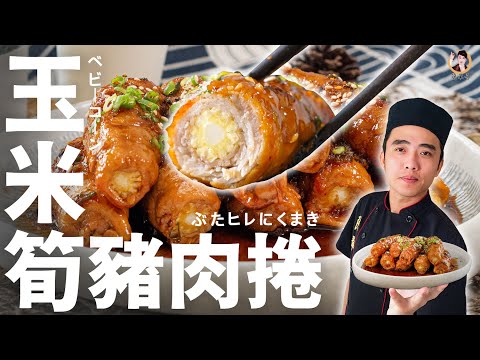 【玉米筍豬肉捲】爆汁脆口多感層次！萬用照燒醬汁簡單做！｜Rolled Pork with Baby Corn (English Recipe)