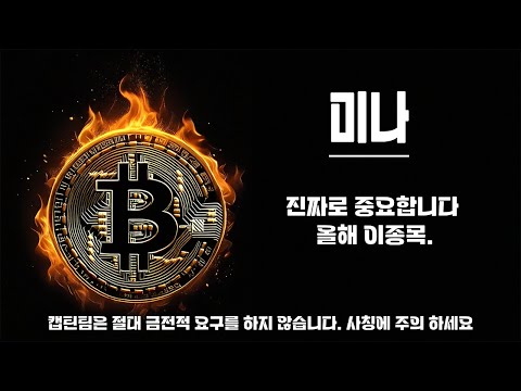 미나 코인 전망 ㅣ 이런 종목은 차트 전체를 살펴봐야합니다 명확한 하락추세를 겪는종목 올해 대응 못하면 크게 손실보실겁니다 필히 시청하세요