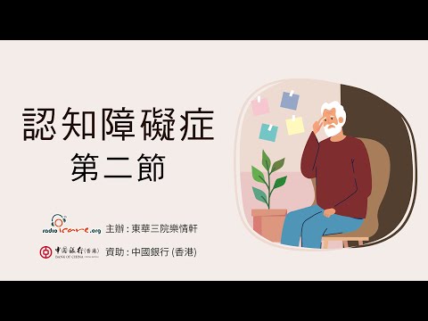 【杏林聚焦】認知障礙症 第二節 - 陳偉智醫生(由中銀香港資助)