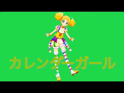 カレンダーガール〜きいversion〜