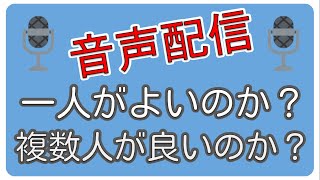 【音声配信】一人or複数人どっちが良い？