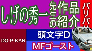 【漫画】しげの秀一先生の作品紹介　頭文字D　バリバリ伝説　将　セーラーエース　MFゴースト　高嶺の花　DO-P-KAN