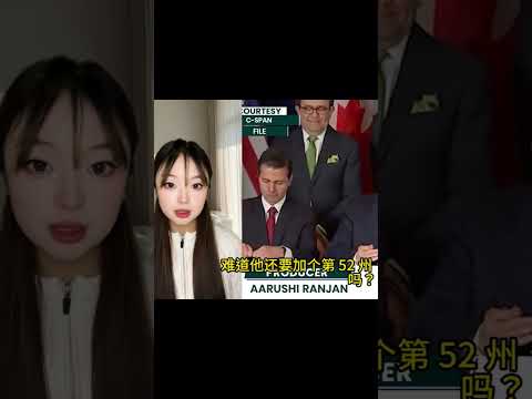 加拿大经济崩溃 美国收编？川普要改“墨西哥湾”成“美国湾”？加拿大、格陵兰岛也要被并入美国？还用 ChatGPT 造炸弹？这都什么荒诞剧情？ #美股 #英伟达 #特斯拉