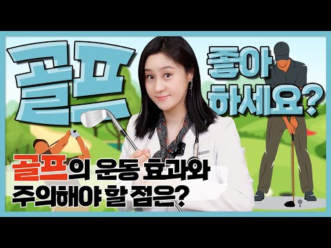 (ENG)골프를 좋아하는 골린이들이 알아두면 좋을 골프의 효과와 주의사항!