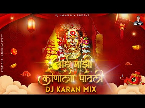 Aai Mazi Konala Pavali || आई माझी एकूली गो - Dj Karan Mix || 2021 Special Koligeet Ekvira aai Mashup