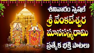 శ్రీ వేంకటేశ మనసాస్మరామి 2025 - VENKATESWARA SWAMY BHAKTHI SONGS - SRI VENKATESA MANASASMARAMI