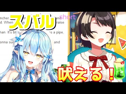 『ワミィ～～～～！！！』【大空スバル/雪花ラミィ　ホロライブ切り抜き　#shorts