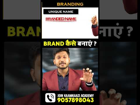 BRAND कैसे बनाएं सीखे बिज़नेस स्ट्रेटेजी | #shortsindia  #businessidea  #shortsvideo