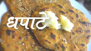 धपाटे | Dhapate Recipe In Marathi