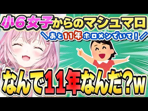 ホロリス小６女子からのマシュマロに困惑するこよりw【博衣こより/ホロライブ/切り抜き】