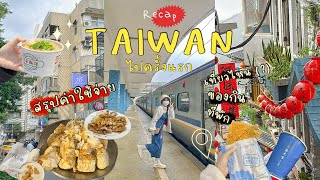 Ep.0⌇Taiwan 2023 🇹🇼 เที่ยวไต้หวันครั้งแรก! 8 วัน งบ 2 หมื่น ,Room tour ห้องพักใกล้ซีเหมิงติง