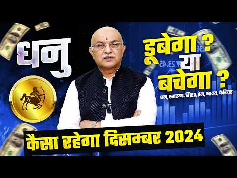 धनु राशि दिसम्बर राशिफल 2024 : December Horoscope Dhanu Rashifal by Shree Vashishth (Sagittarius)🔥