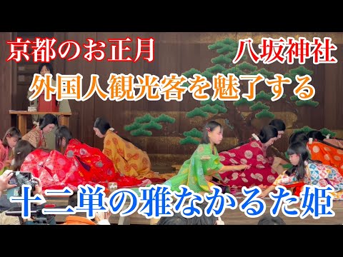 2025年1月3日 【新春の京都】外国人観光客を魅了する十二単の雅なかるた姫 【4K】八坂神社/かるた始め式