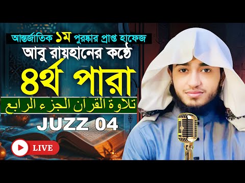 লাইভ🔴৪র্থ পারা রমজান মাসের রেডিও সুরে তিলাওয়াত | ক্বারী আবু রায়হান Para 4 Juz Hafez Qari Abu Rayhan