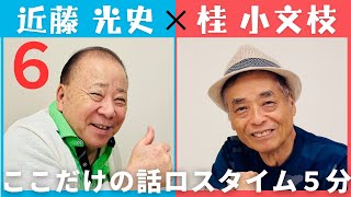 【小文枝のおしゃべり喫茶】フリーアナウンサー　近藤光史編　ロスタイム５分