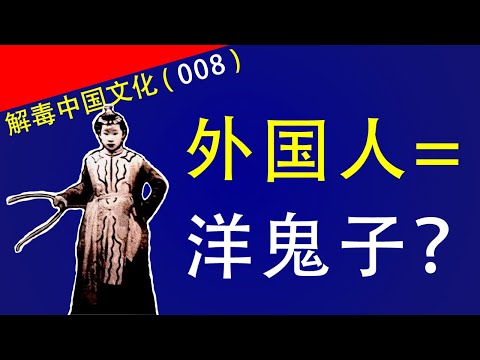 为什么中国人沉迷于小圈子文化？为什么中国人招待客人时不让女人和孩子上桌吃饭？为什么外国人被称作洋鬼子？中国人踩了别人脚为什么不说对不起？中国人喜欢拉关系、走后门的原因是什么？解读中国文化008