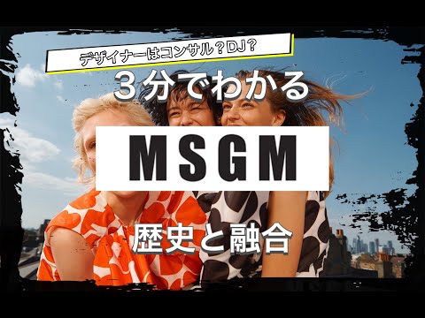 【MSGMの歴史】3分でわかる アートと呼ばれる新鋭のブランド エムエスジーエムの歴史