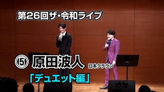 第26回ザ･令和ライブ⑤　出演:原田波人・滝さゆり 「北空港」/原田波人・小山雄大「あずさ２号」