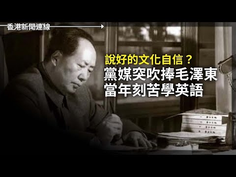 黨媒突吹捧毛當年刻苦學英語｜中國男子新幹線摷他人背囊斷正 2024-12-30《香港新聞連線》