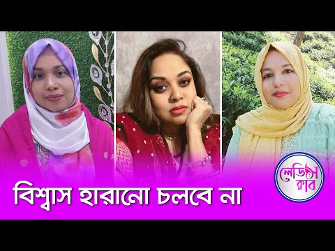 বিশ্বাস হারানো চলবে না | লেডিস ক্লাব | Women's Show | Nexus Television