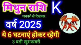 Mithun Rashi 2025 Rashifal | 3 बड़ी खुशखबरी | मिथुन राशिफल 2025 | Gemini 2025 Horoscope | Mithun