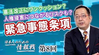 憲法改正にワンクッション？人権侵害につながるリスクも？緊急事態条項【CGS 山岡鉄秀 日本人のための情報戦  第8回】