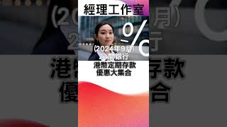 (2024年9月)21間銀行港幣定期存款優惠大集合 #Shorts #港幣 #定期存款 #銀行優惠 #港幣利率 #投資理財 #金融市場 #眾安銀行 #中銀香港 #匯豐銀行 #恆生銀行 #渣打銀行