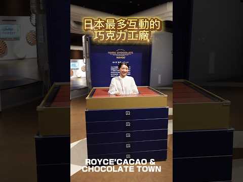 北海道Royce’工廠見學｜北海道旅遊