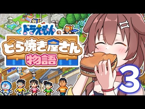 【３ドラ】ドラえもんのどら焼き屋さん物語やる！！【戌神ころね】