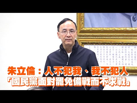 朱立倫：人不犯我、我不犯人　「國民黨面對罷免備戰而不求戰」