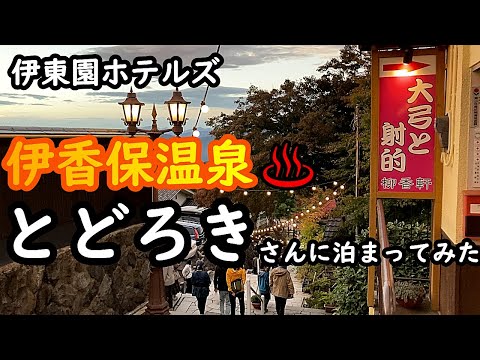 伊香保温泉とどろきさんに泊まってみた❗️伊東園ホテルズ♨️【週末トラベルリフ旅】